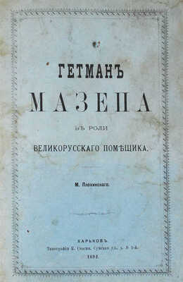 Плохинский М. Гетман Мазепа в роли великорусского помещика. Харьков: Тип. К. Счасни, 1892.